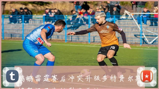 鹈鹕雷霆赛后冲突升级多特费尔斯掐架场面失控引发关注
