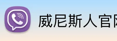威尼斯人官网 Logo
